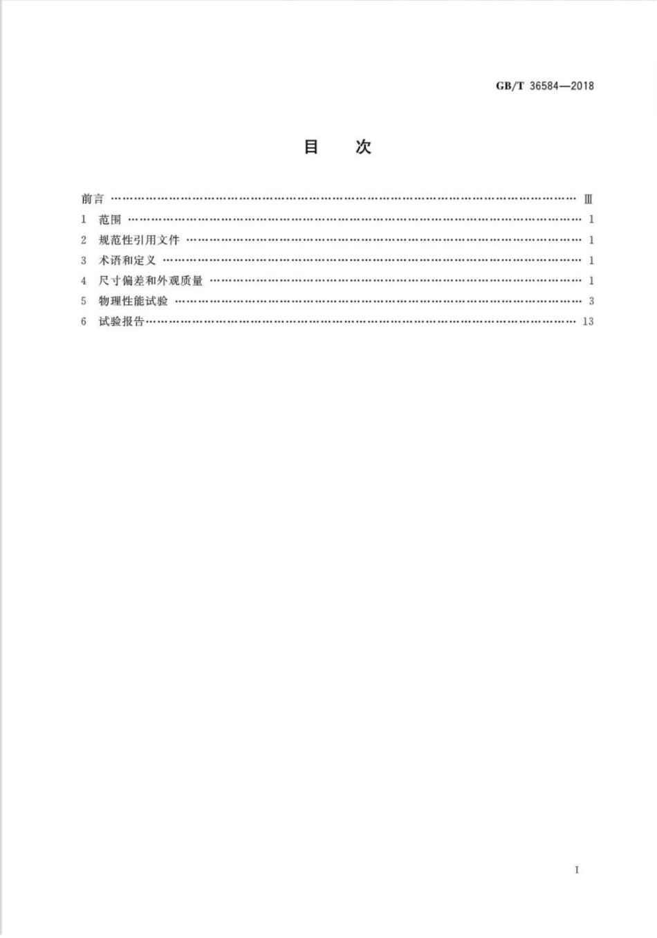 GBT 36584-2018 屋面瓦试验方法.pdf_第2页