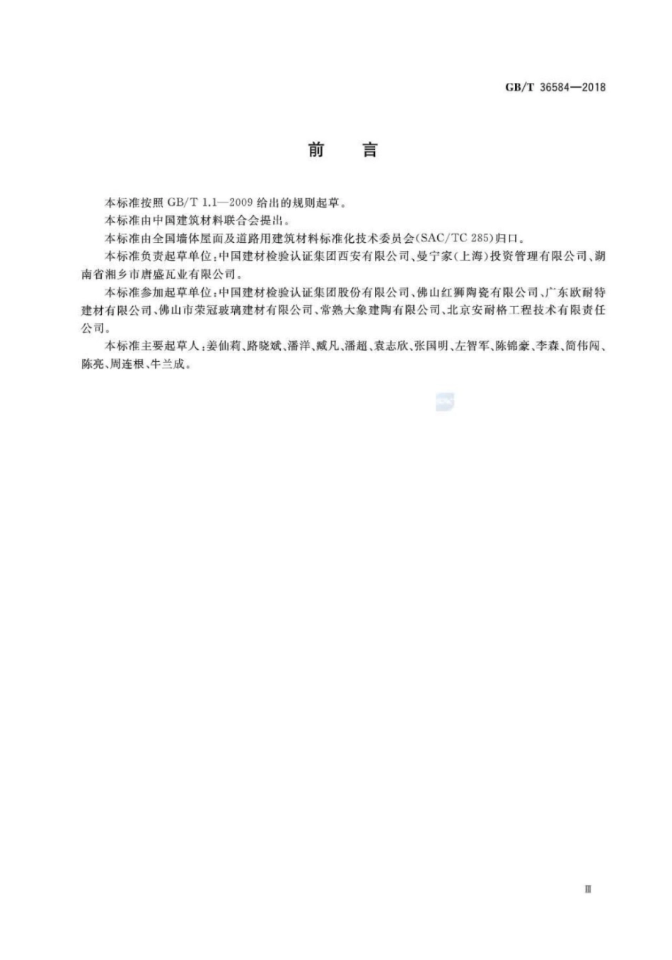 GBT 36584-2018 屋面瓦试验方法.pdf_第3页