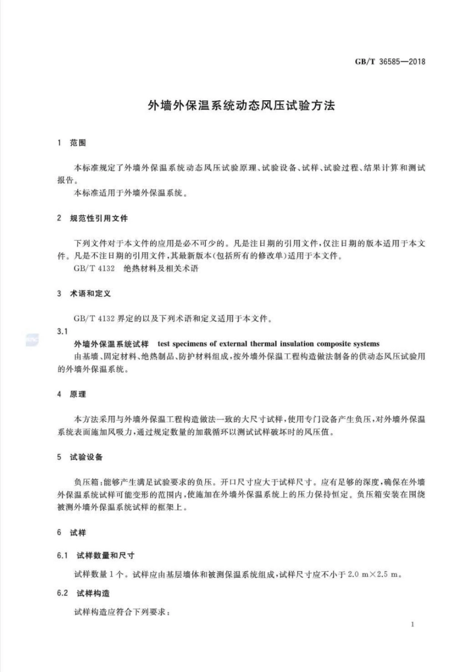 GBT 36585-2018 外墙外保温系统动态风压试验方法.pdf_第3页
