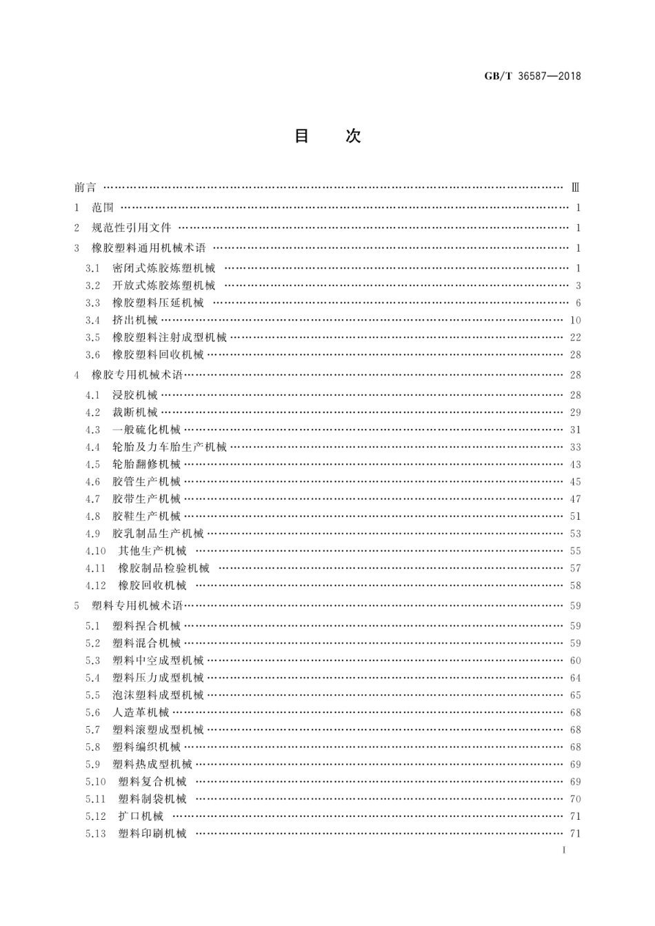 GBT 36587-2018 橡胶塑料机械 术语.pdf_第3页