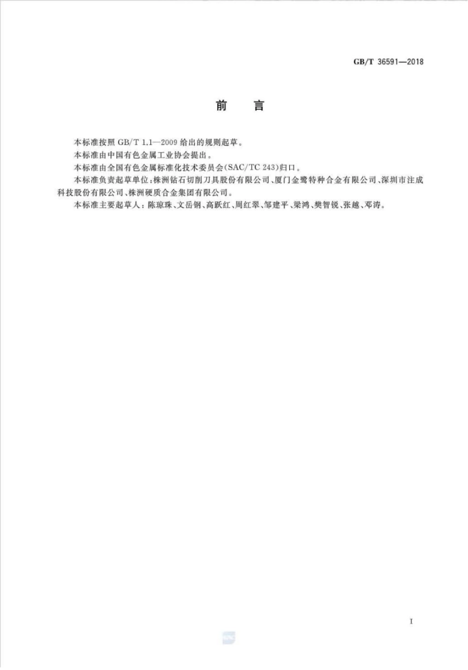 GBT 36591-2018 硬质合金制品的涂层金相检测方法.pdf_第2页