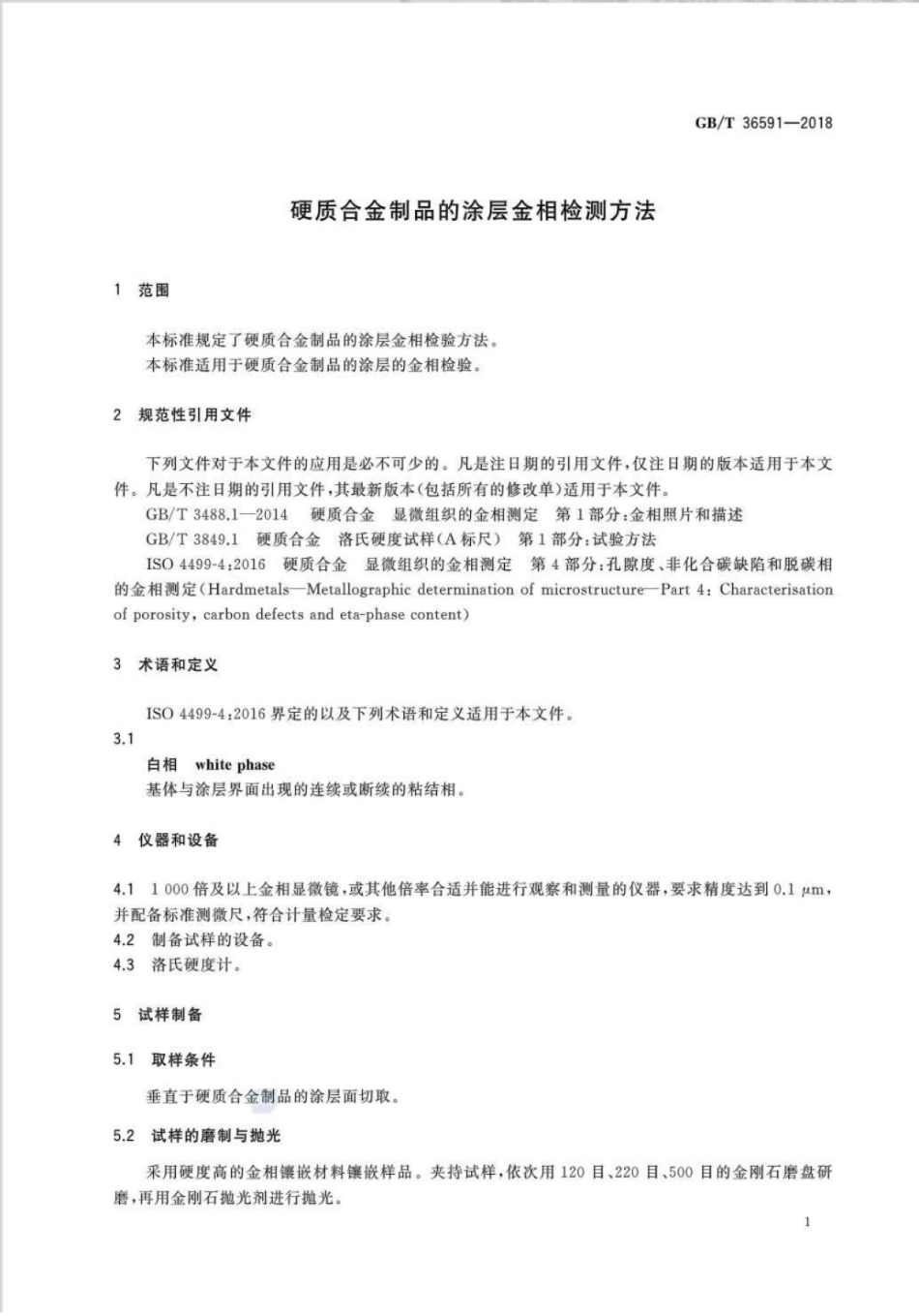 GBT 36591-2018 硬质合金制品的涂层金相检测方法.pdf_第3页