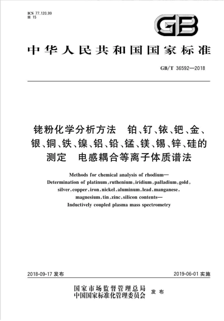 GBT 36592-2018 铑粉化学分析方法铂、钌、铱、钯、金、银、铜、铁、镍、铝、铅、锰.pdf_第1页