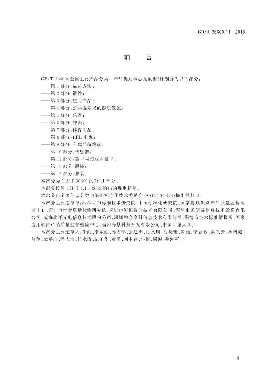 GBT 36600.11-2018 全国主要产品分类产品类别核心元数据 第11部分：磁卡与集成电路卡.pdf_第3页