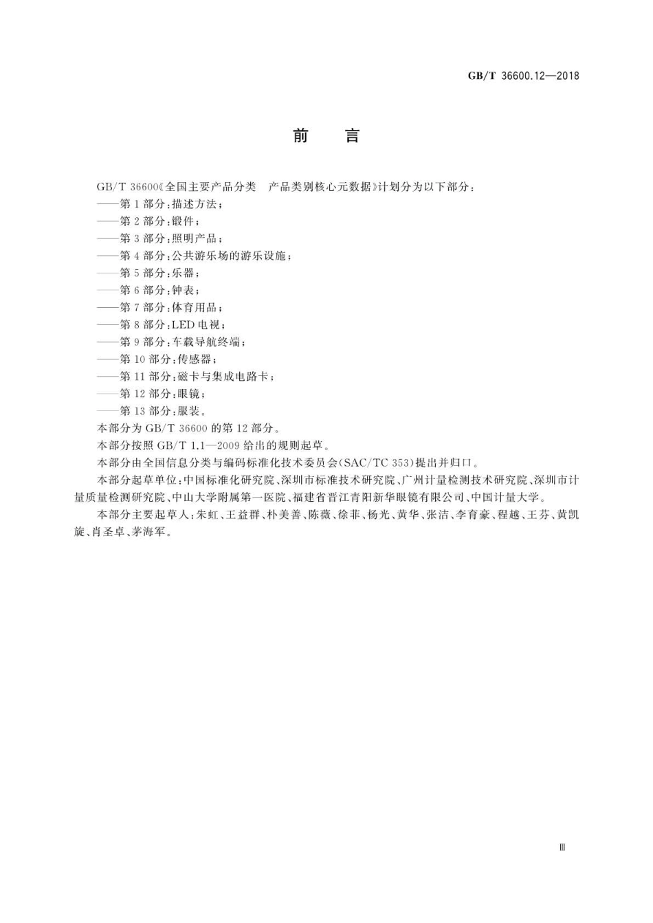 GBT 36600.12-2018 国主要产品分类产品类别核心元数据 第12部分：眼镜.pdf_第3页