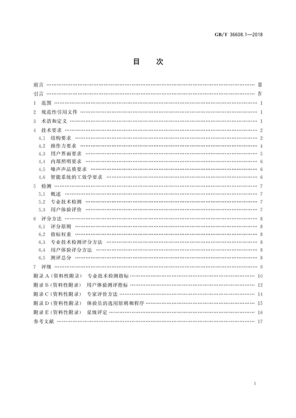 GBT 36608.1-2018 家用电器的人类工效学技术要求与测评 第1部分：电冰箱 .pdf_第2页