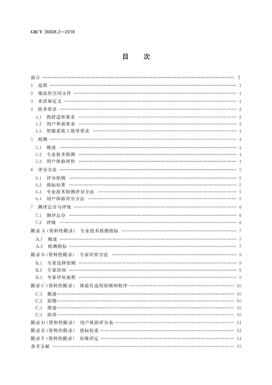 GBT 36608.2-2018 家用电器的人类工效学技术要求与测评 第2部分：空调器 .pdf_第2页