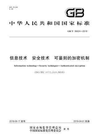 GBT 36624-2018 信息技术 安全技术 可鉴别的加密机制.pdf