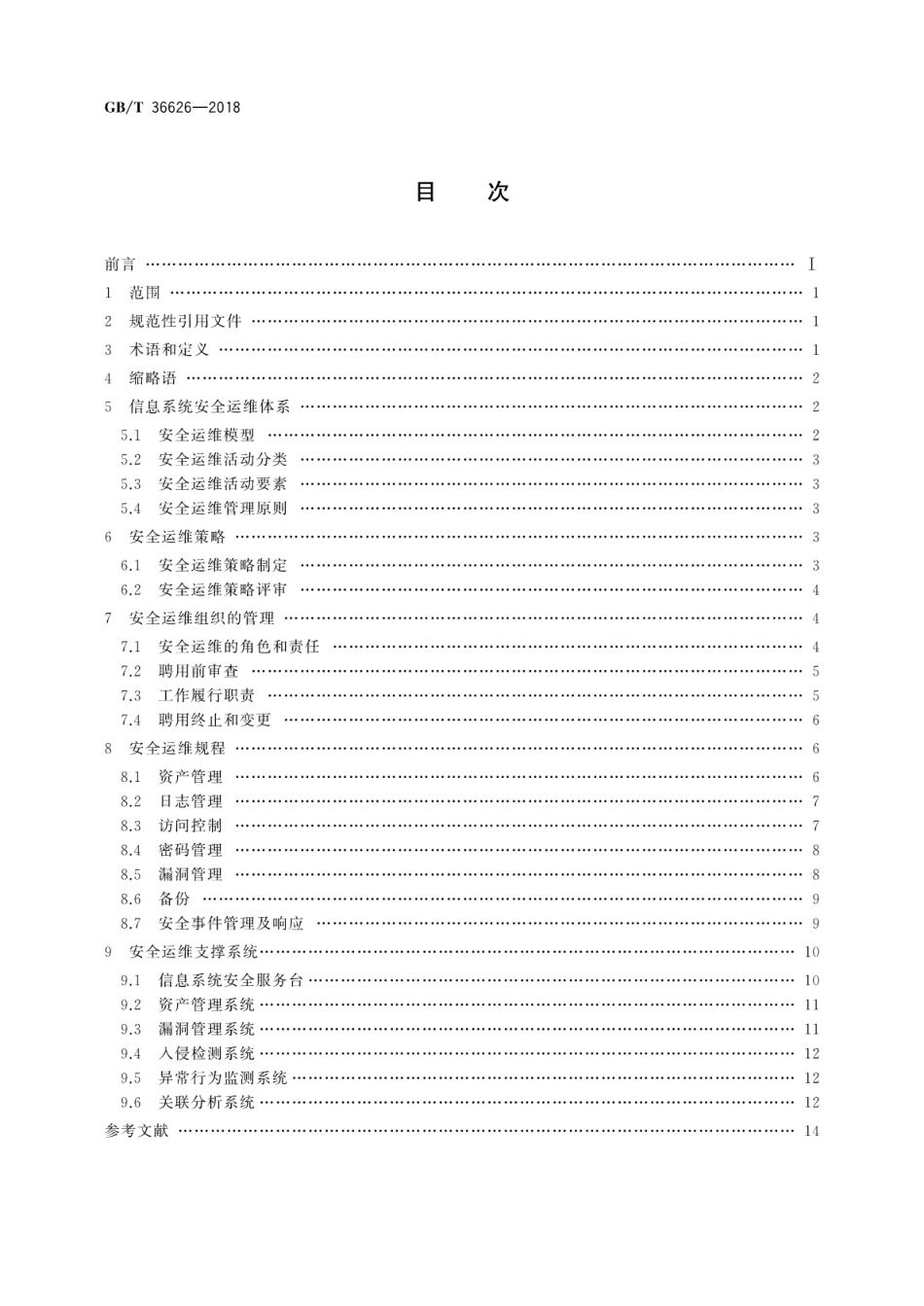 GBT 36626-2018 信息安全技术 信息系统安全运维管理指南.pdf_第2页