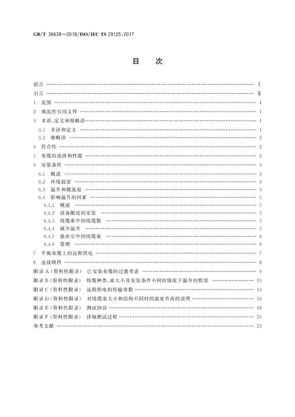 GBT 36638-2018 信息技术 终端设备远程供电通信布缆要求.pdf_第2页