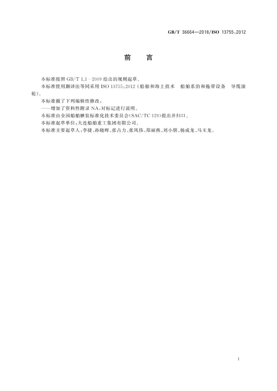 GBT 36664-2018 船舶和海上技术船舶系泊和拖带设备导缆滚轮.pdf_第2页
