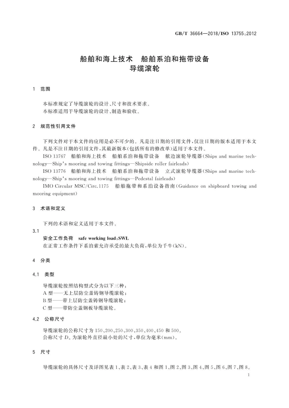 GBT 36664-2018 船舶和海上技术船舶系泊和拖带设备导缆滚轮.pdf_第3页