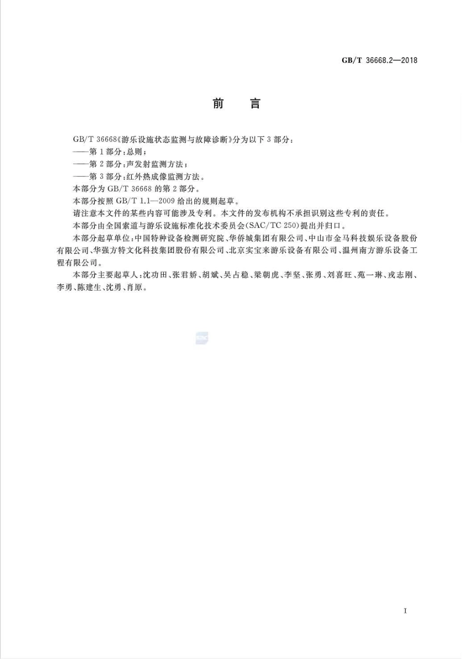 GBT 36668.2-2018 游乐设施状态监测与故障诊断 第2部分 声发射监测方法.pdf_第3页