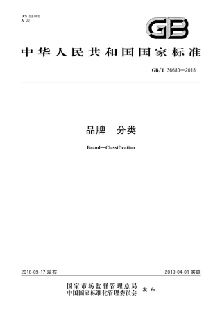 GBT 36680-2018 品牌分类.pdf