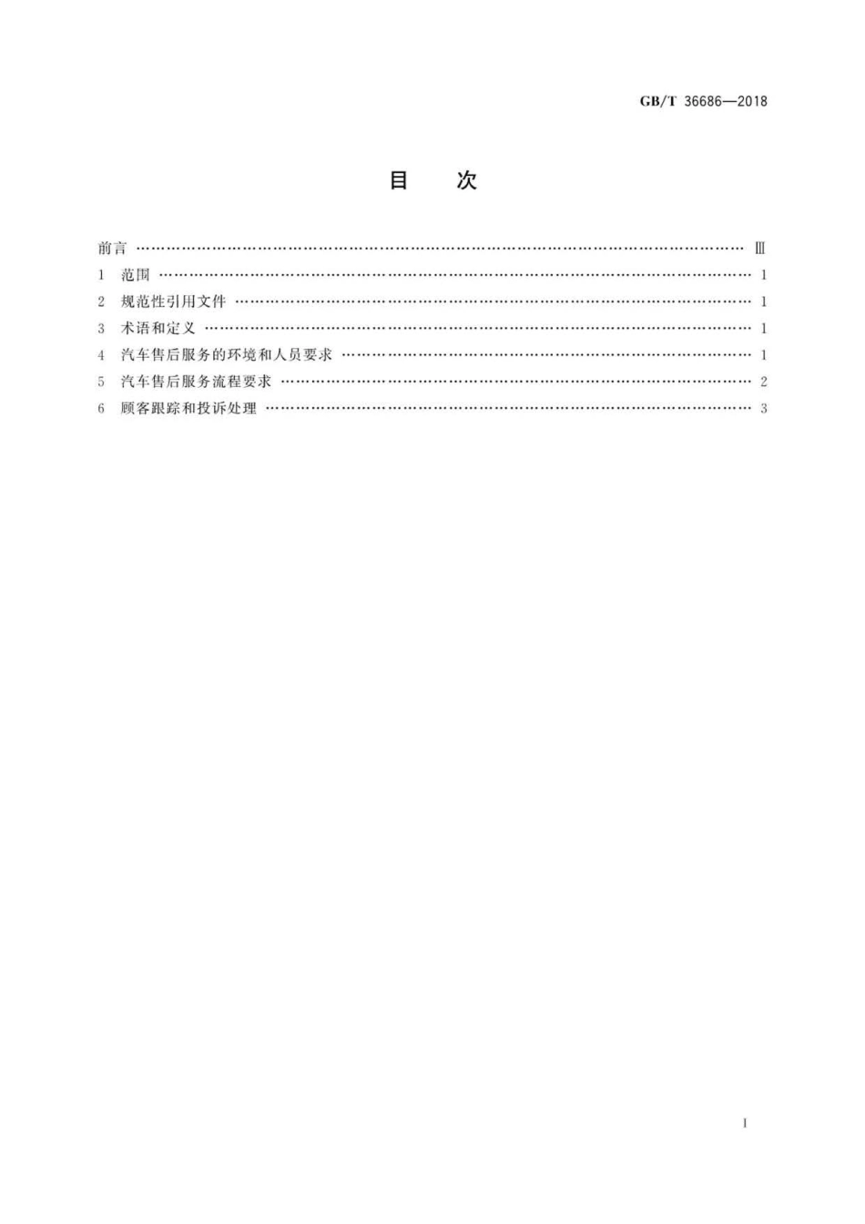 GBT 36686-2018 汽车售后服务规范 .pdf_第2页