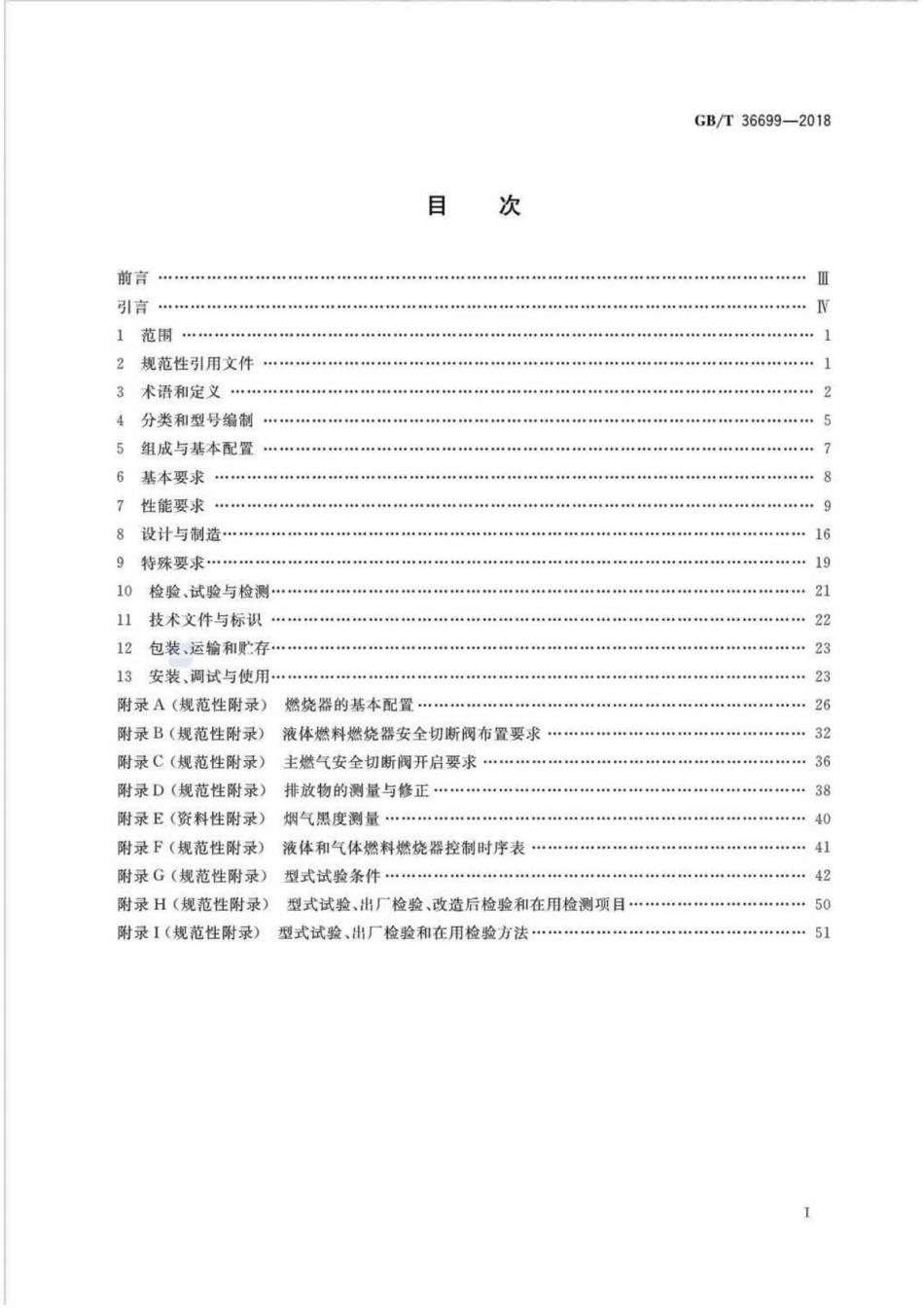 GBT 36699-2018 锅炉用液体和气体燃料燃烧器技术条件  (1).pdf_第2页