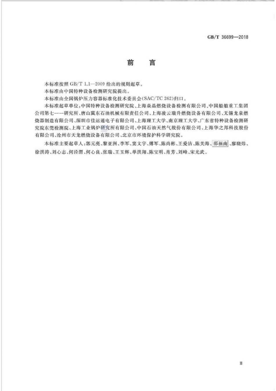 GBT 36699-2018 锅炉用液体和气体燃料燃烧器技术条件  (1).pdf_第3页