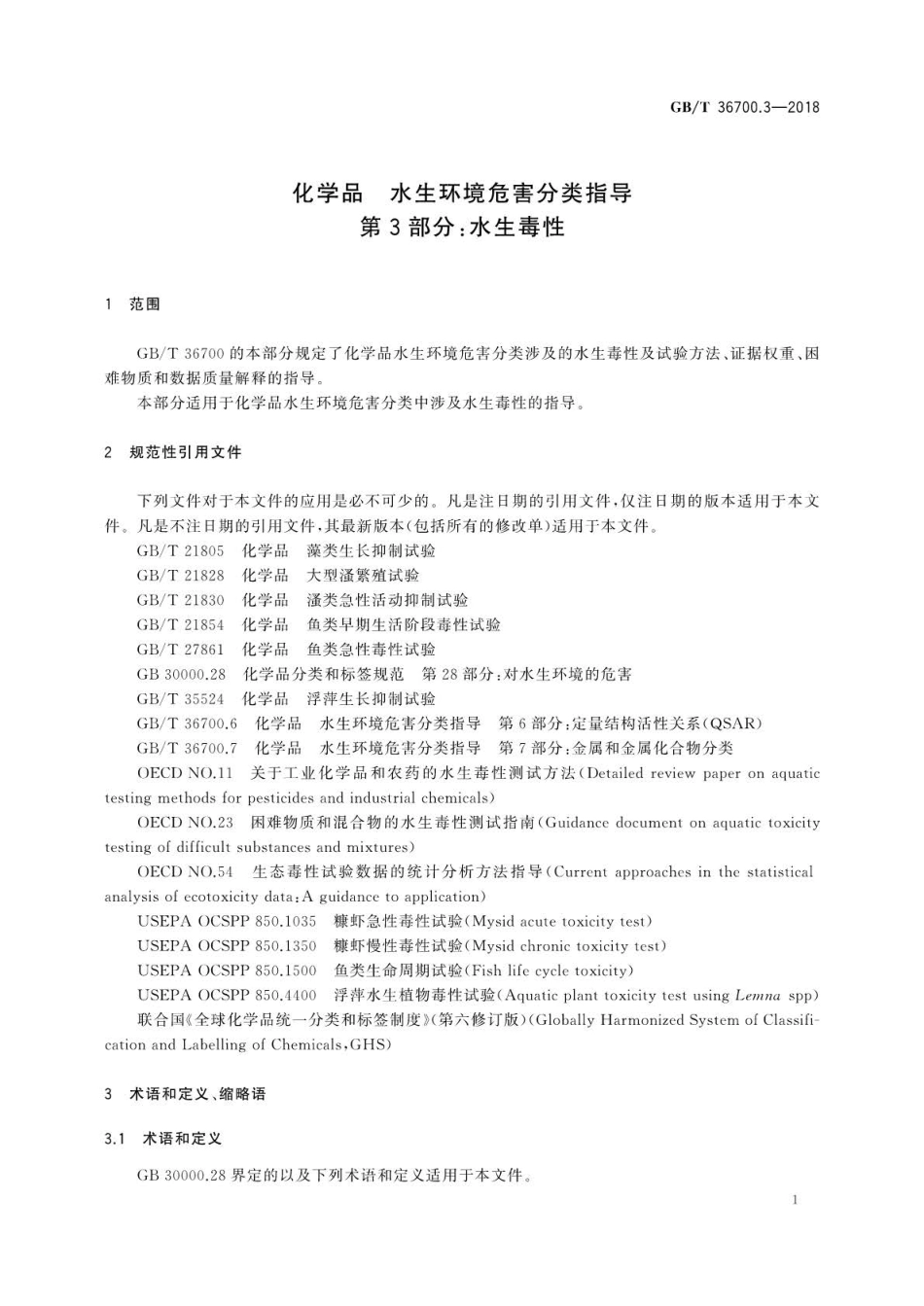 GBT 36700.3-2018 化学品水生环境危害分类指导 第3部分：水生毒性.pdf_第3页