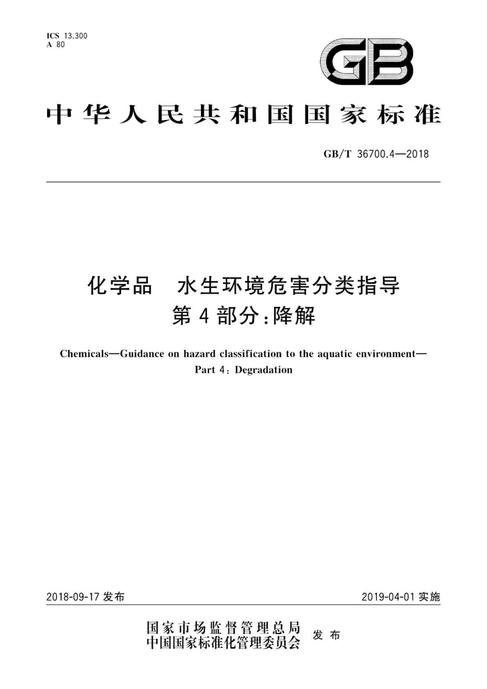 GBT 36700.4-2018 化学品水生环境危害分类指导 第4部分：降解.pdf_第1页