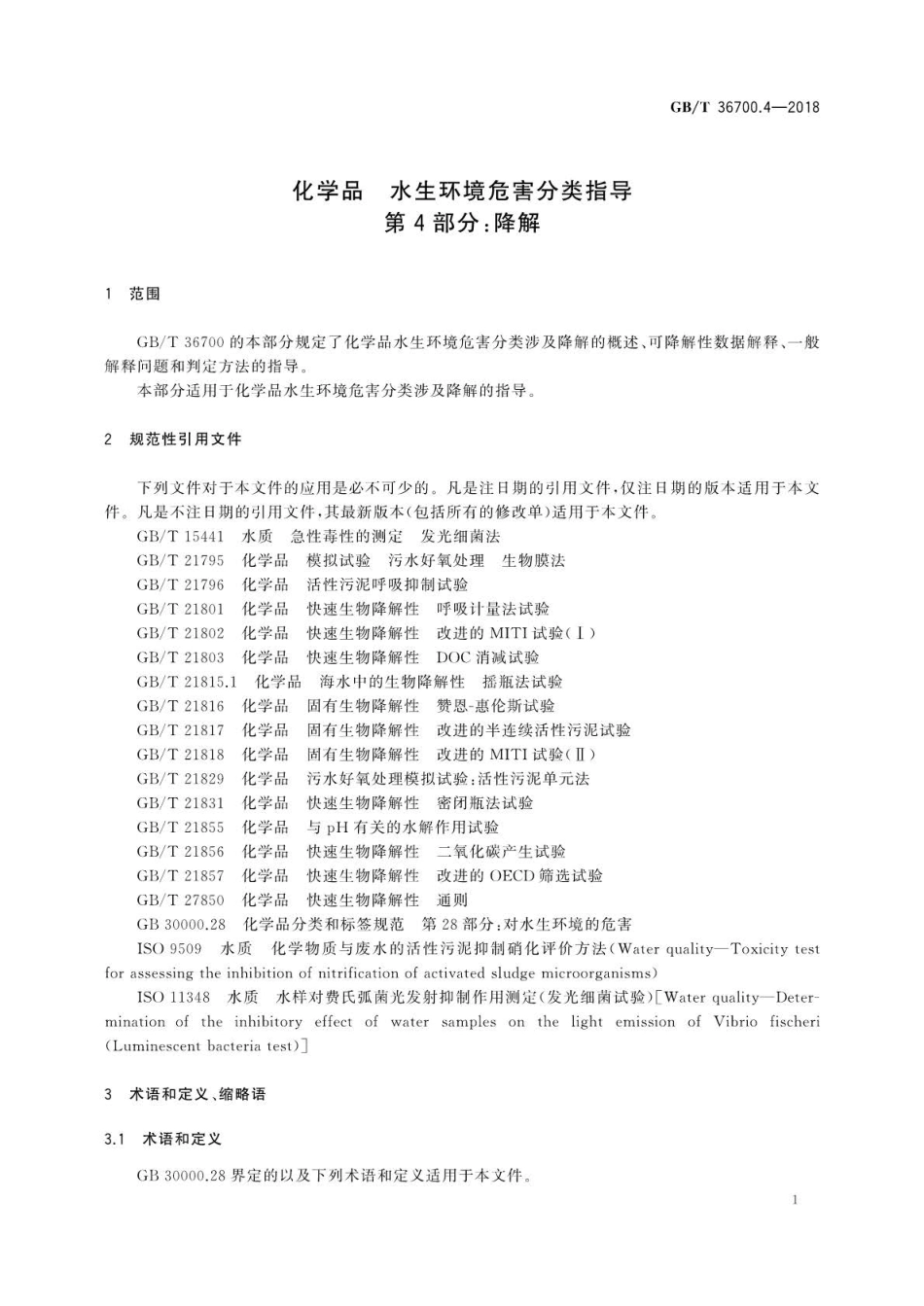GBT 36700.4-2018 化学品水生环境危害分类指导 第4部分：降解.pdf_第3页