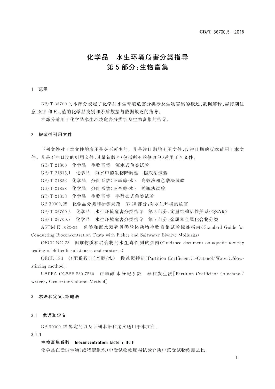 GBT 36700.5-2018 化学品水生环境危害分类指导  第5部分：生物富集.pdf_第3页