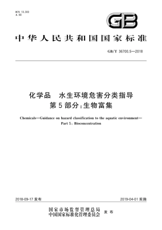 GBT 36700.5-2018 化学品水生环境危害分类指导  第5部分：生物富集.pdf