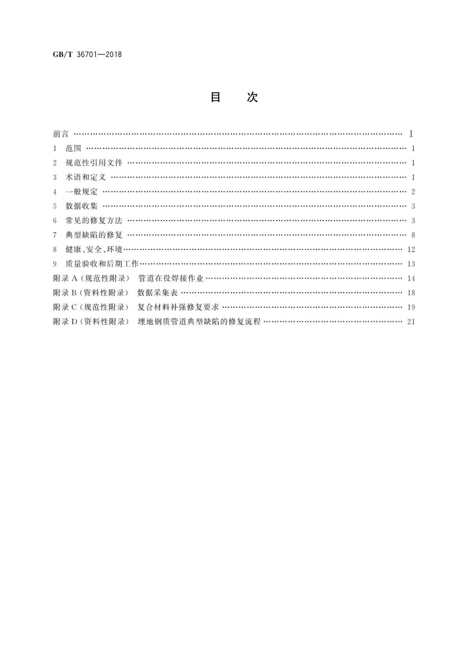 GBT 36701-2018 埋地钢质管道管体缺陷修复指南.pdf_第2页