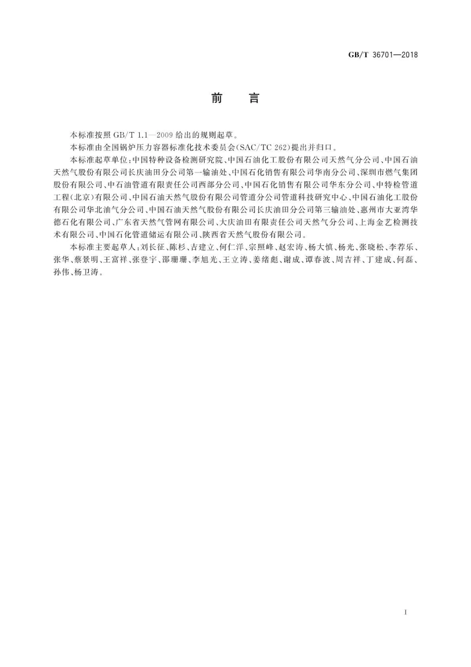GBT 36701-2018 埋地钢质管道管体缺陷修复指南.pdf_第3页