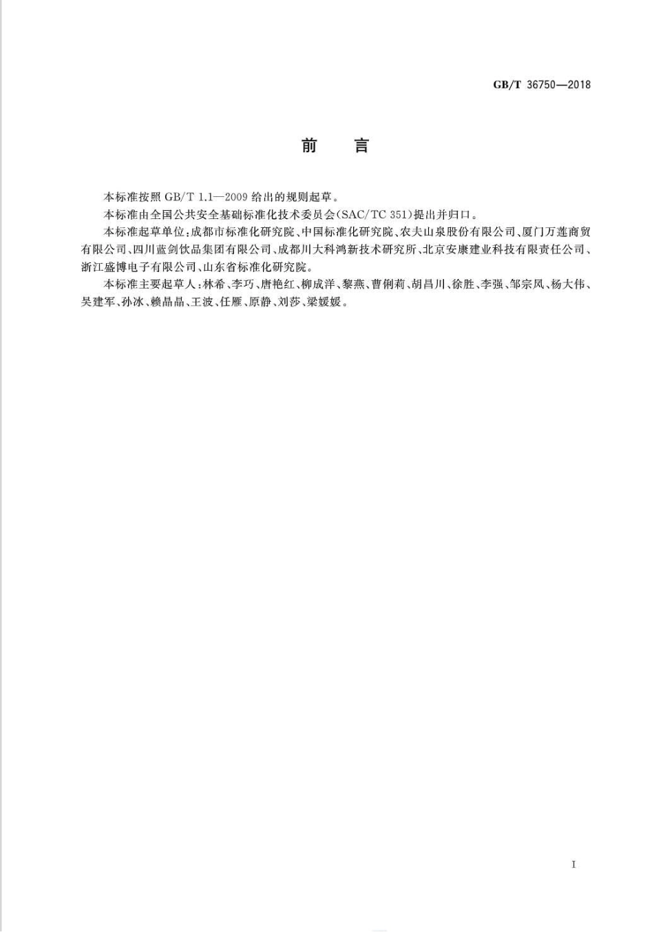 GBT 36750-2018 家用防灾应急包.pdf_第2页