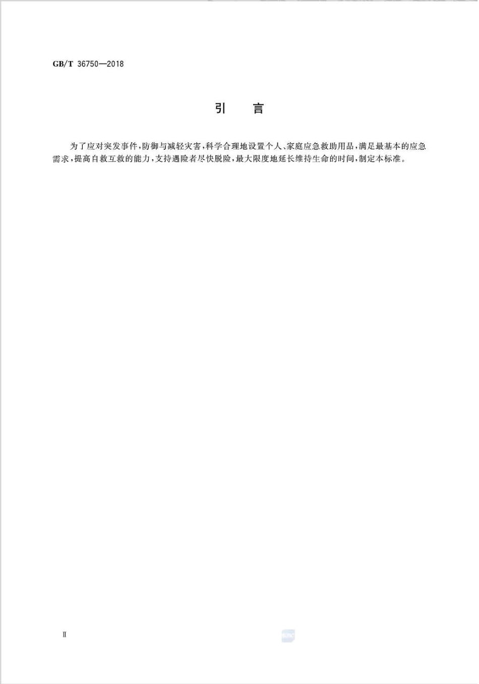 GBT 36750-2018 家用防灾应急包.pdf_第3页