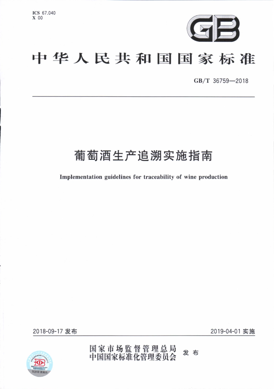 GBT 36759-2018 葡萄酒生产追溯实施指南.pdf_第1页