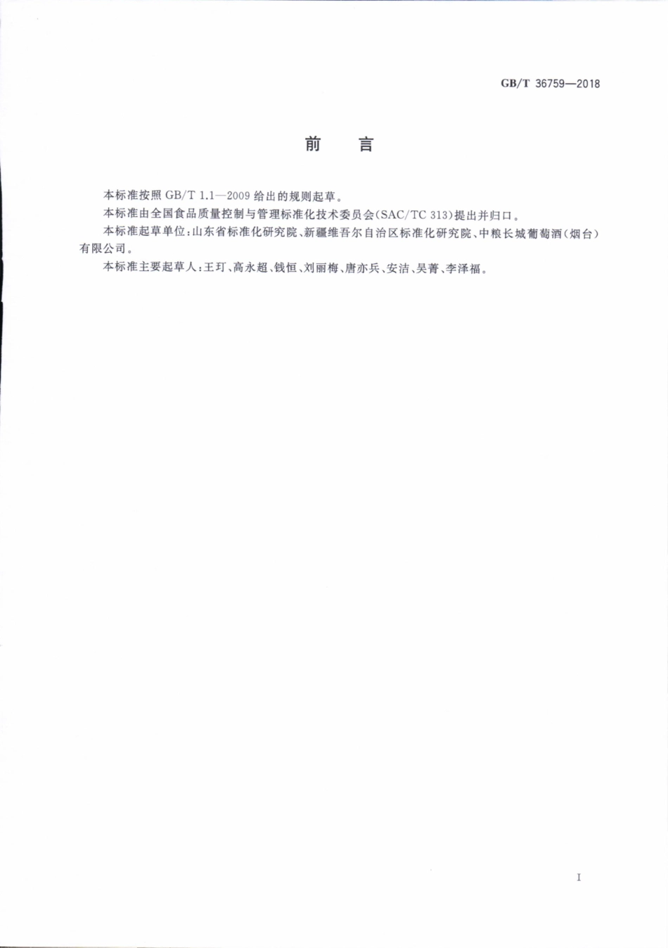 GBT 36759-2018 葡萄酒生产追溯实施指南.pdf_第2页