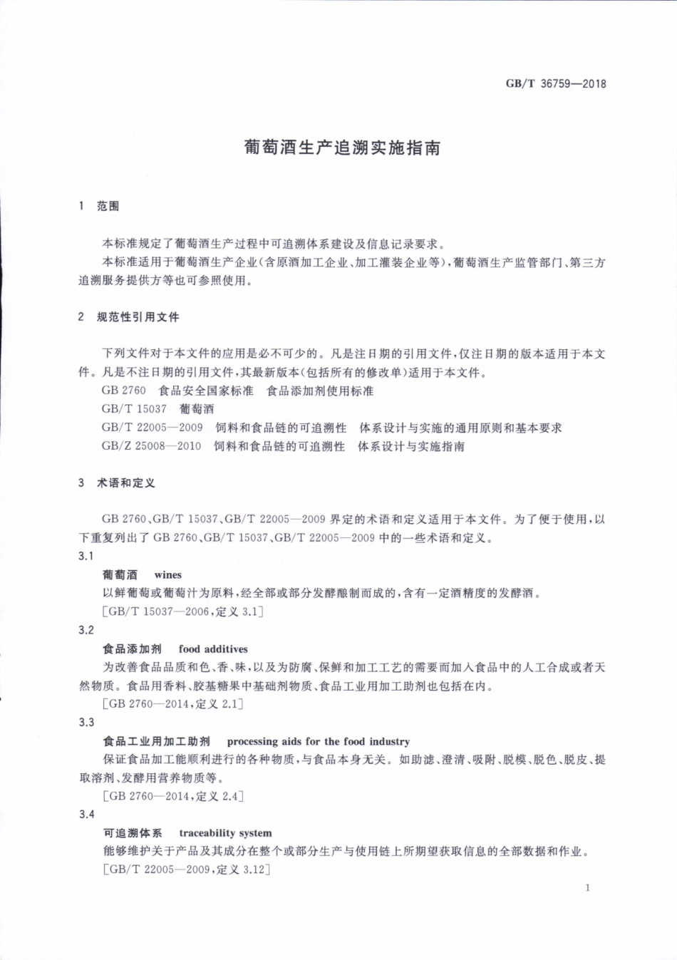 GBT 36759-2018 葡萄酒生产追溯实施指南.pdf_第3页
