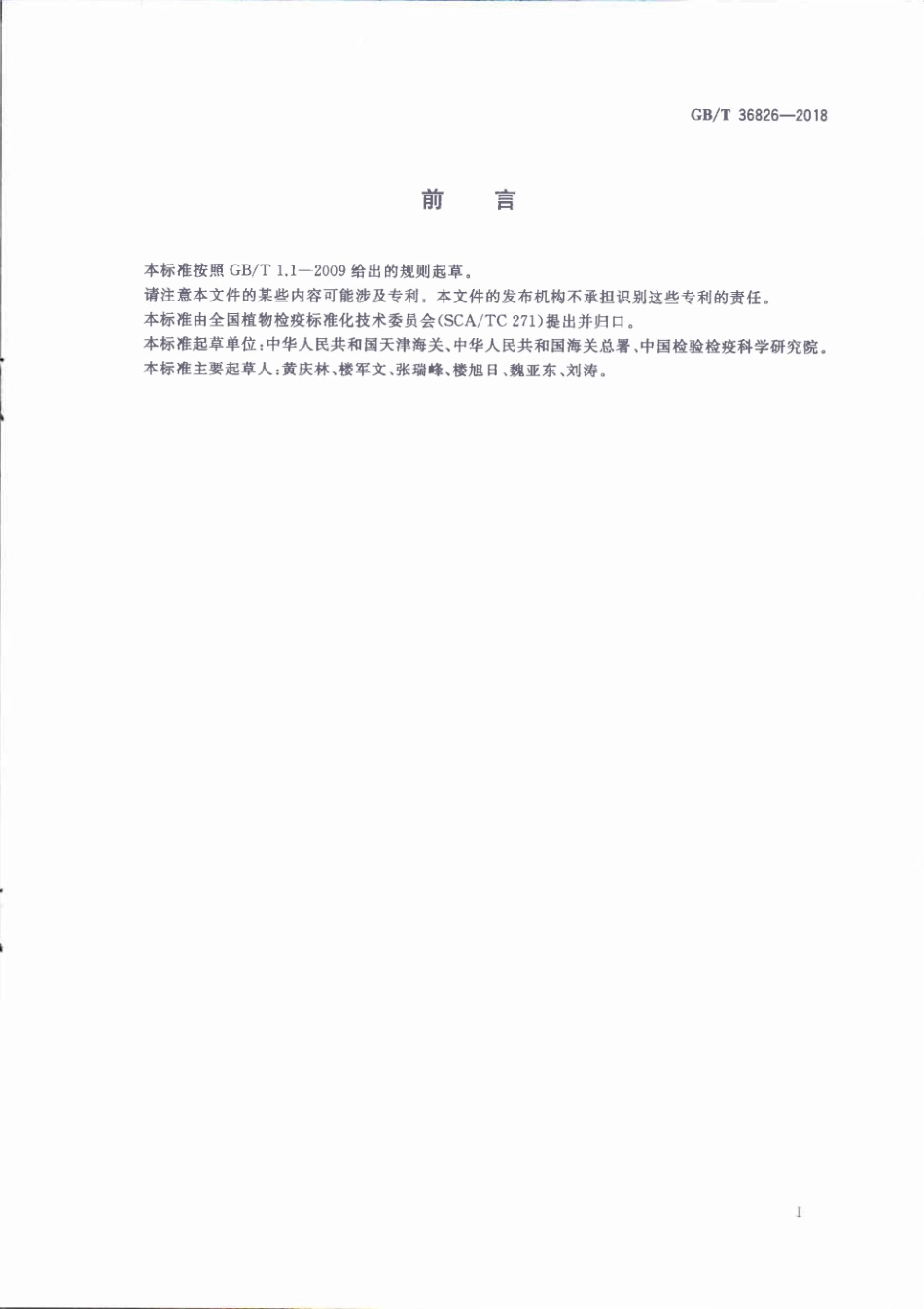 GBT 36826-2018 熏蒸剂溴甲烷循环再利用技术要求.pdf_第2页