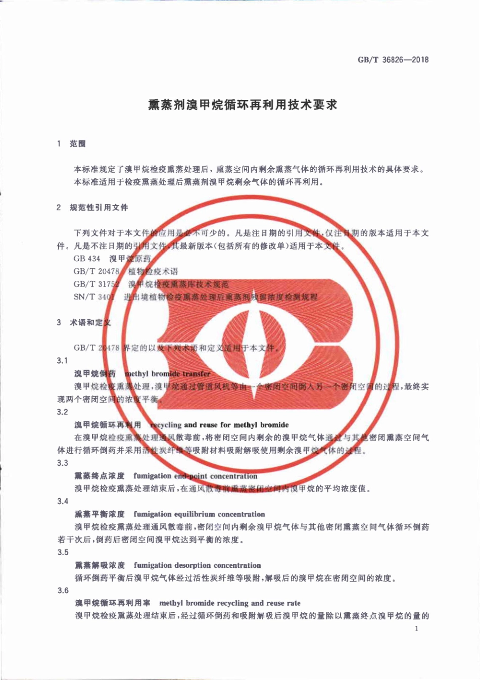 GBT 36826-2018 熏蒸剂溴甲烷循环再利用技术要求.pdf_第3页