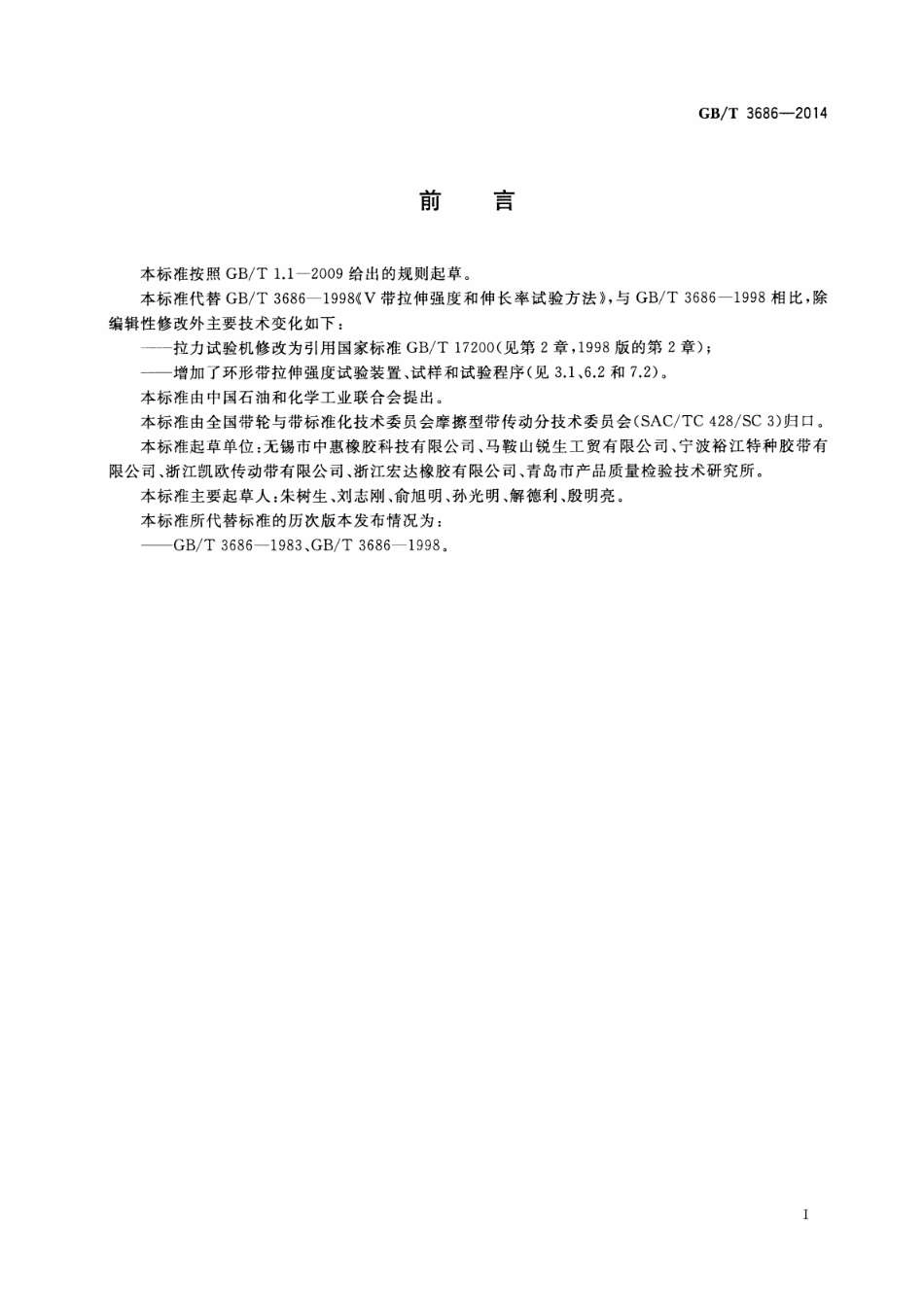 GBT 3686-2014 带传动 V带和多楔带 拉伸强度和伸长率试验方法.pdf_第3页