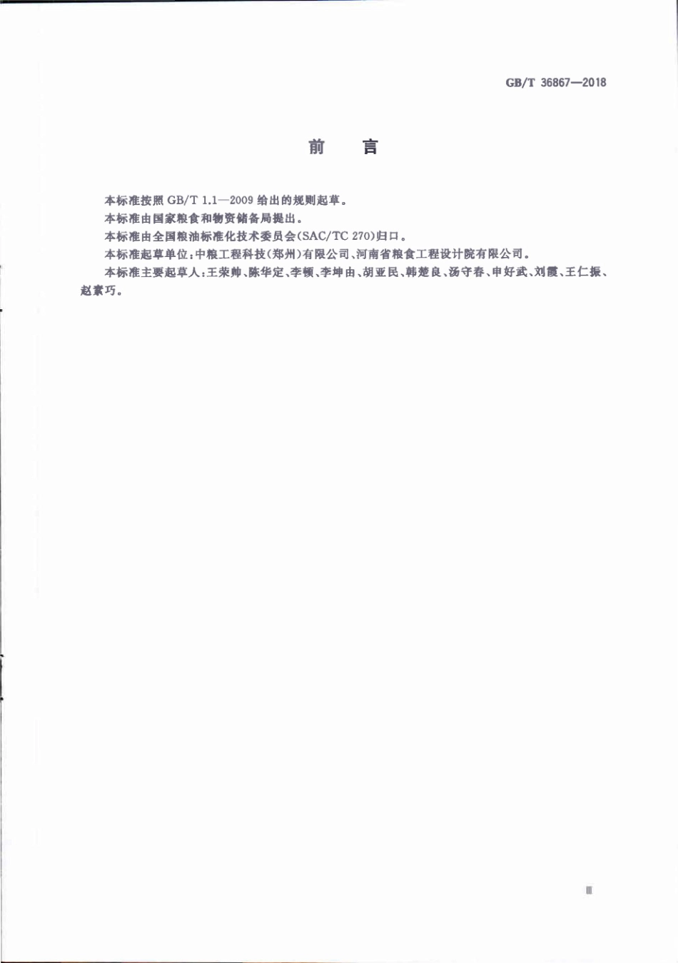 GBT 36867-2018 粮食钢罩棚设计规范.pdf_第3页