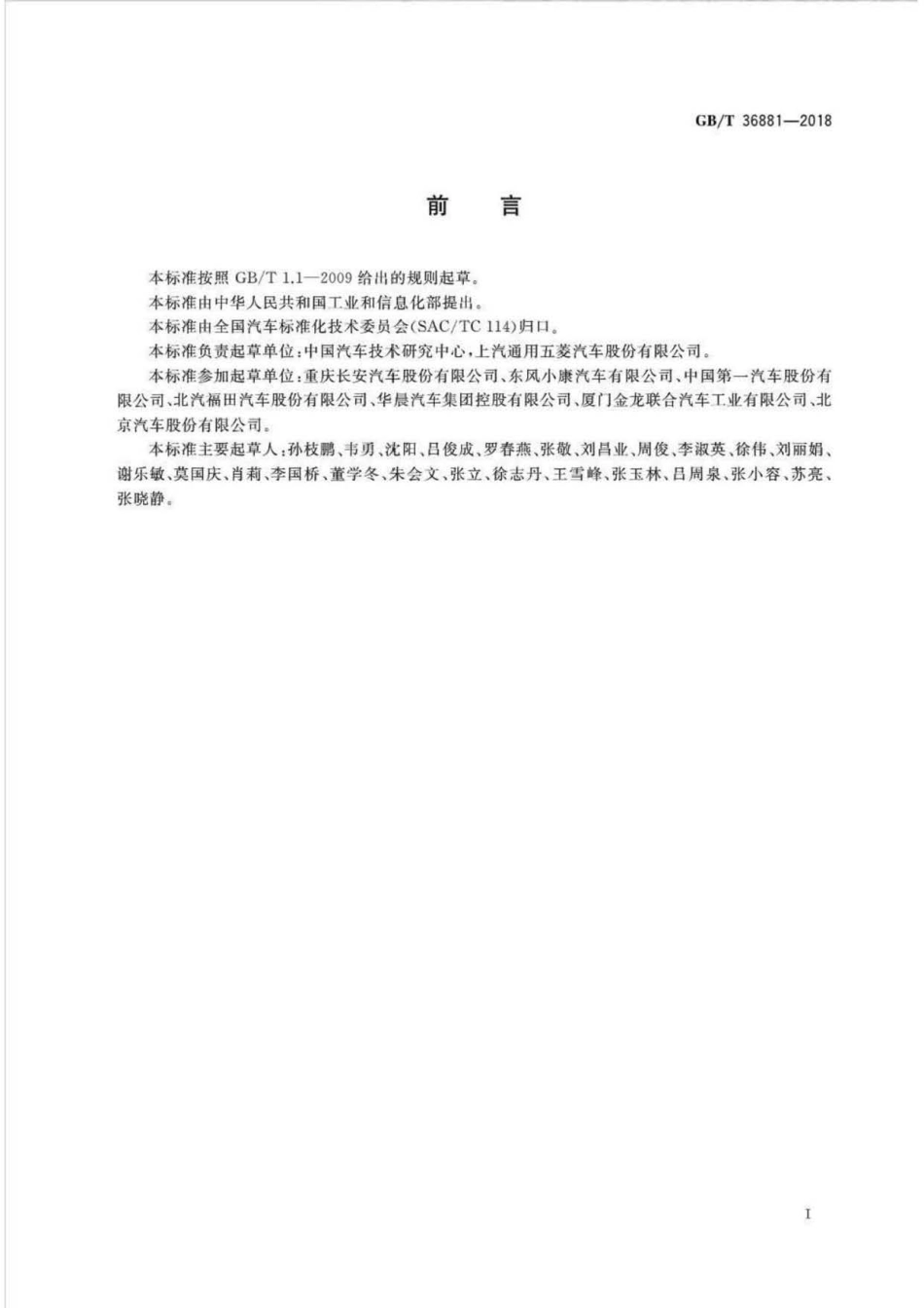 GBT 36881-2018 多用途面包车安全技术条件 .pdf_第2页