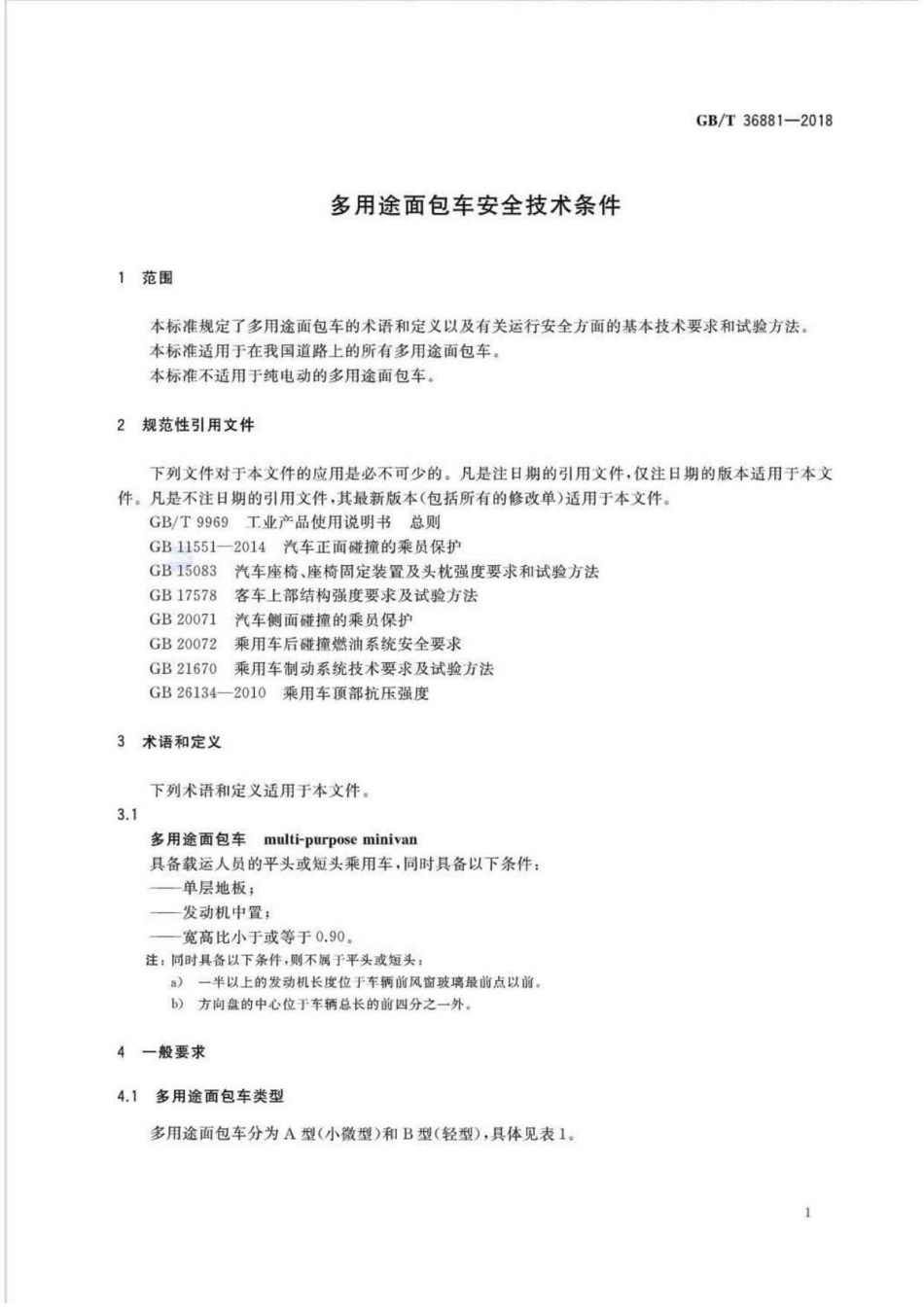 GBT 36881-2018 多用途面包车安全技术条件 .pdf_第3页