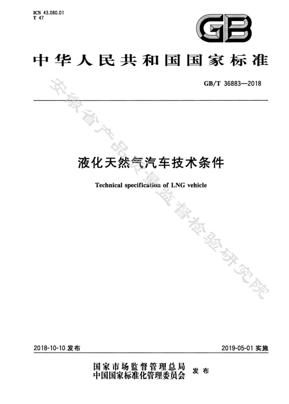 GBT 36883-2018 液化天然气汽车技术条件.pdf_第1页