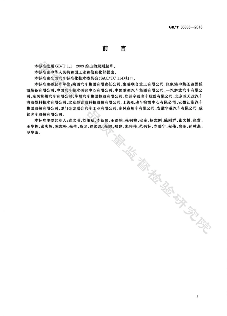 GBT 36883-2018 液化天然气汽车技术条件.pdf_第2页