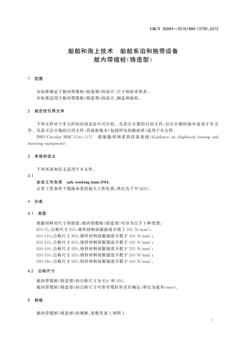 GBT 36884-2018 船舶和海上技术 船舶系泊和拖带设备舷内带缆桩(铸造型) .pdf_第3页