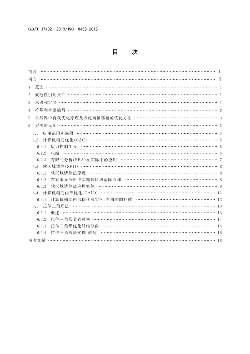 GBT 37402-2019 仿生学 仿生结构优化.pdf_第2页