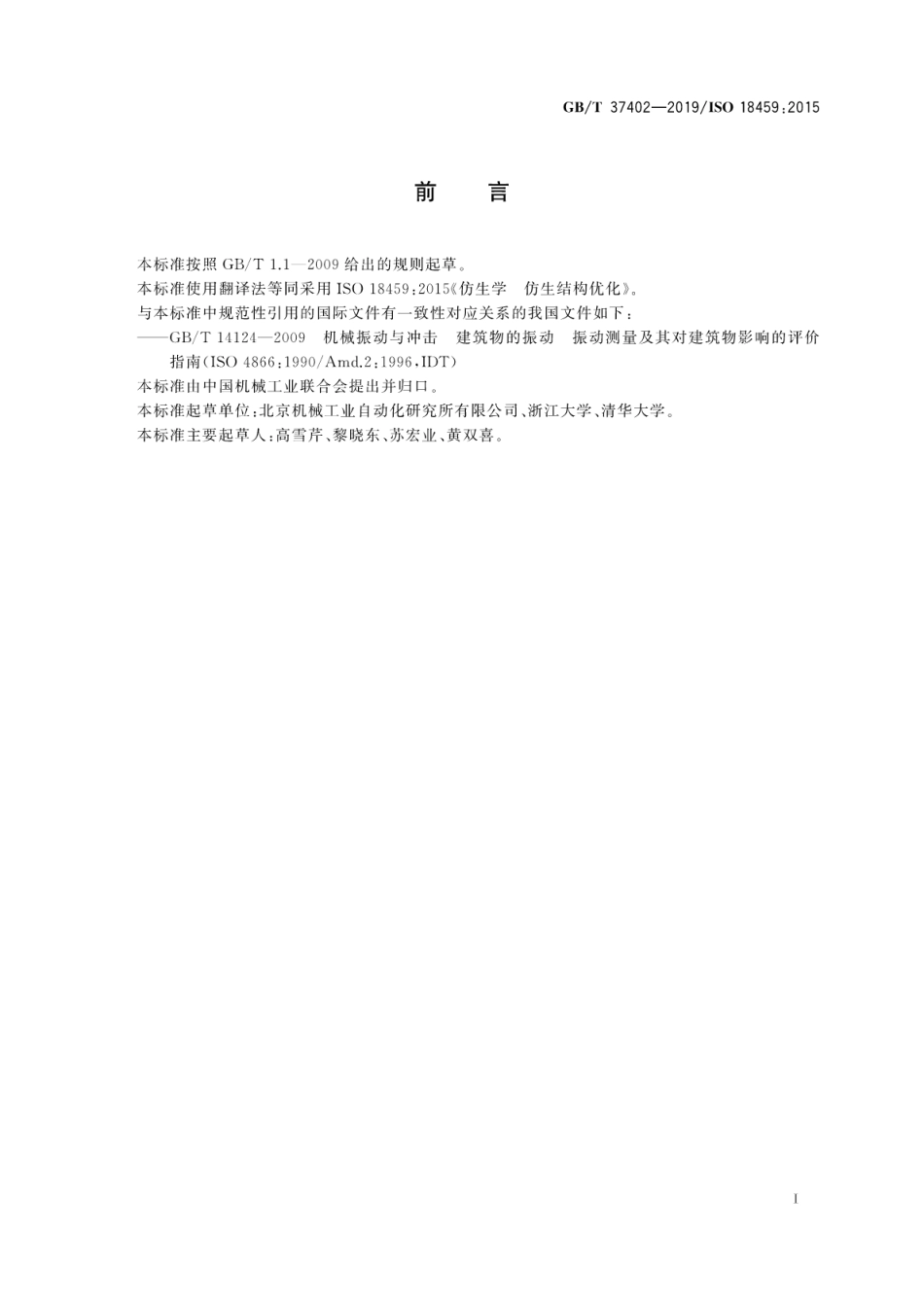GBT 37402-2019 仿生学 仿生结构优化.pdf_第3页