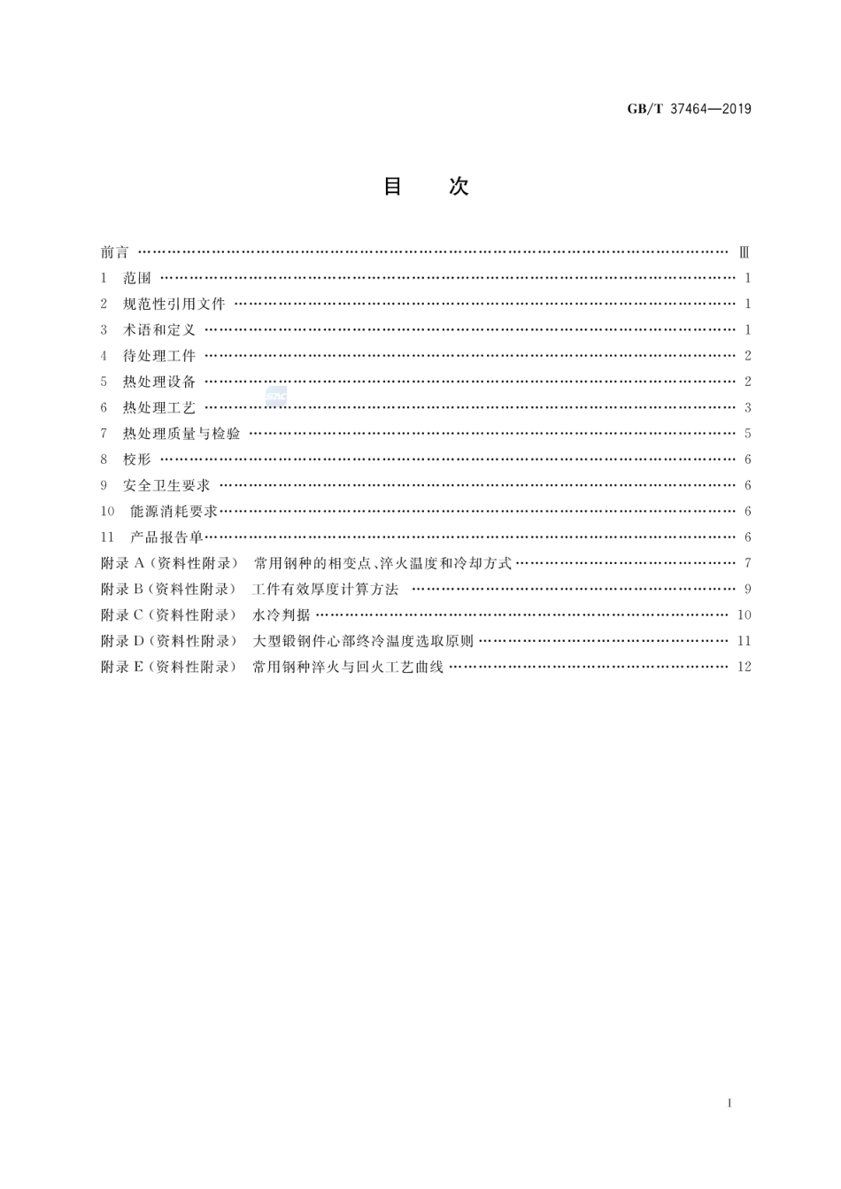 GBT 37464-2019 大型锻钢件的淬火与回火.pdf_第2页