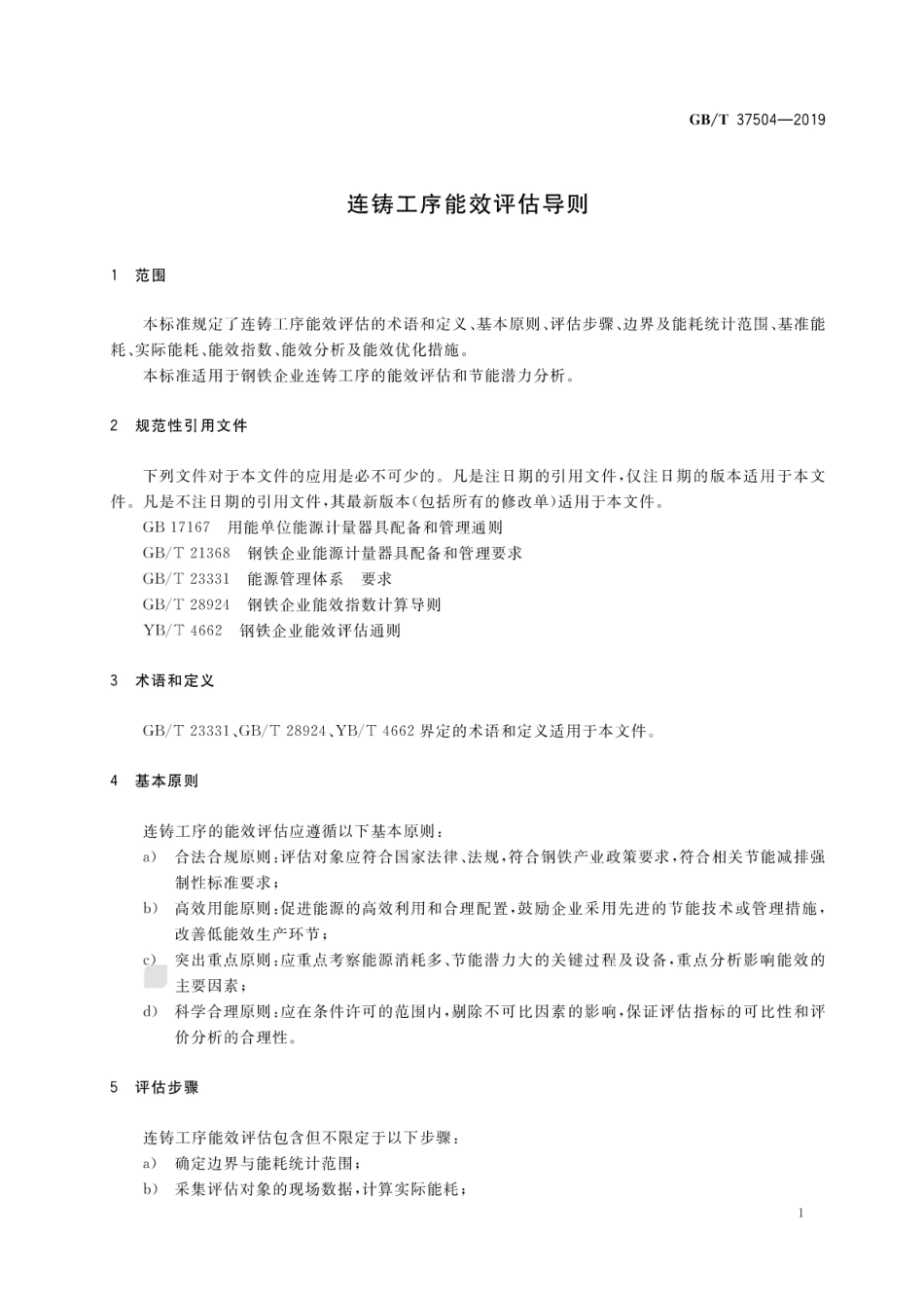 GBT 37504-2019 连铸工序能效评估导则.pdf_第3页
