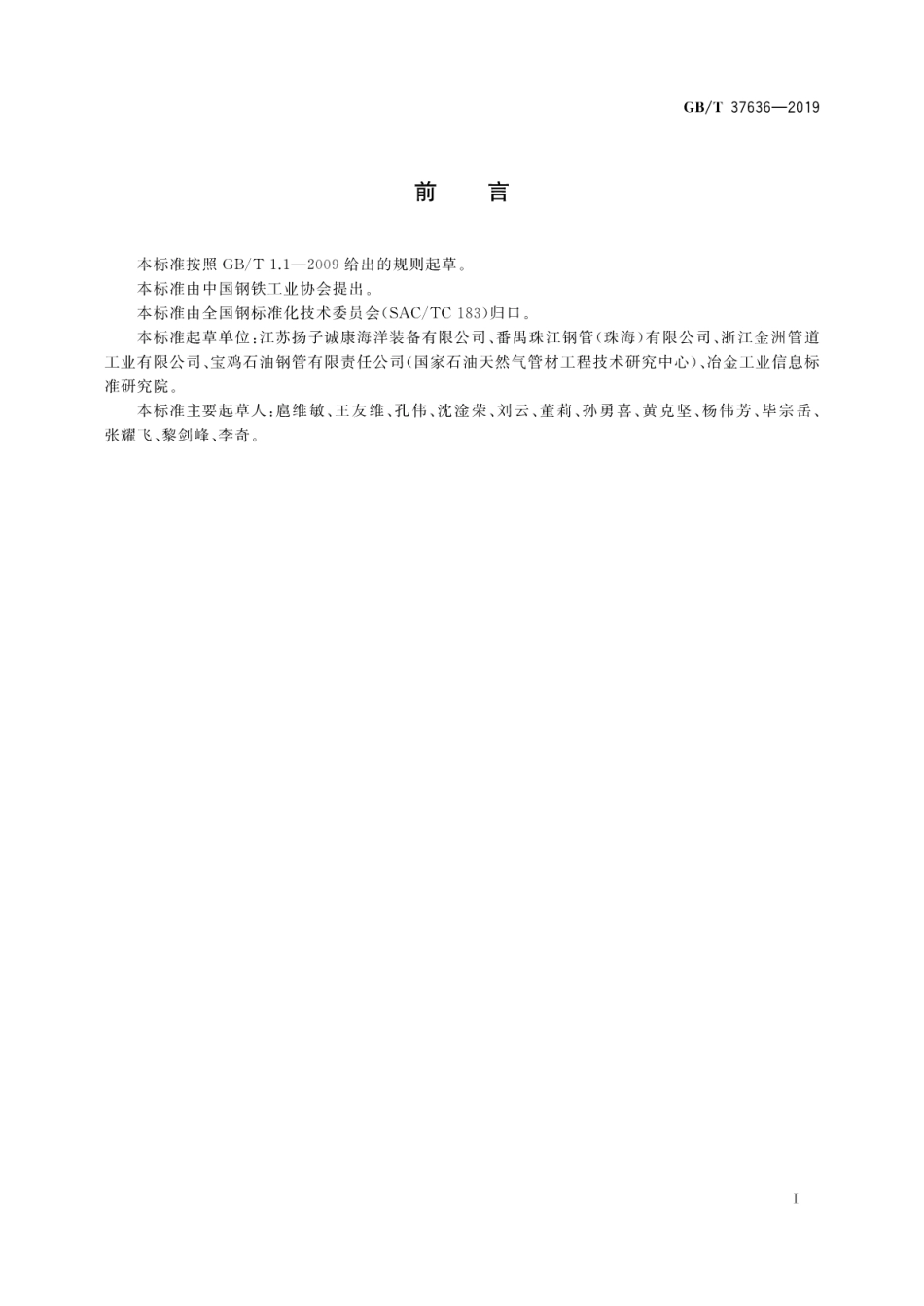 GBT 37636-2019 海洋工程桩用焊接钢管.pdf_第3页