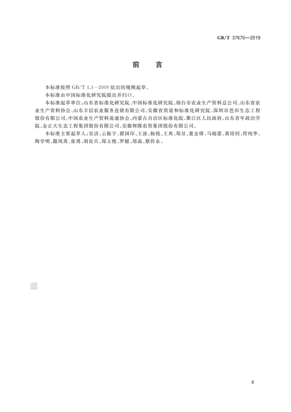 GBT 37670-2019 农业生产资料供应服务 农资销售服务通则.pdf_第3页