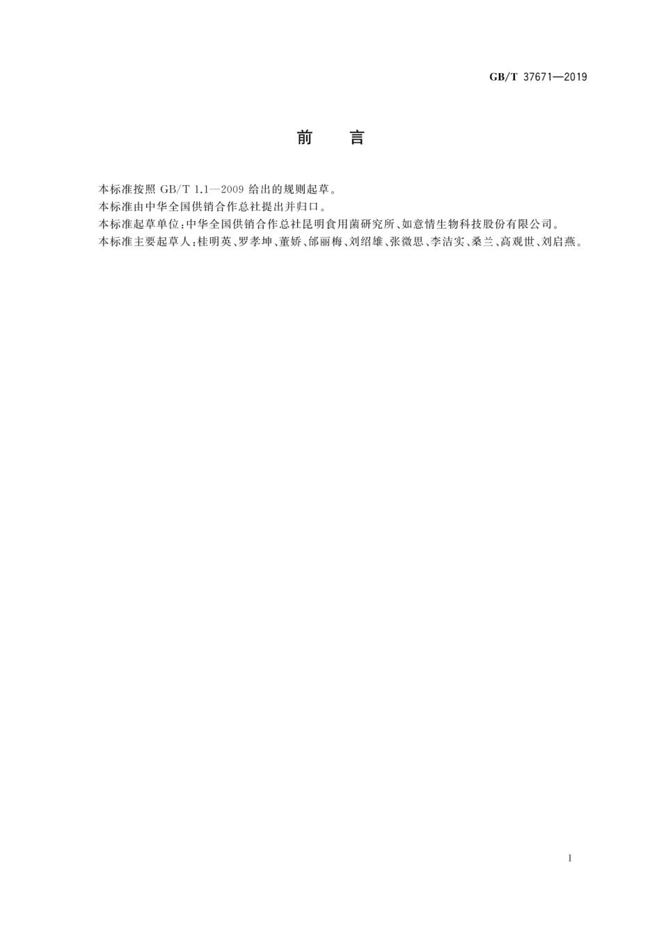 GBT 37671-2019 金针菇菌种.pdf_第3页