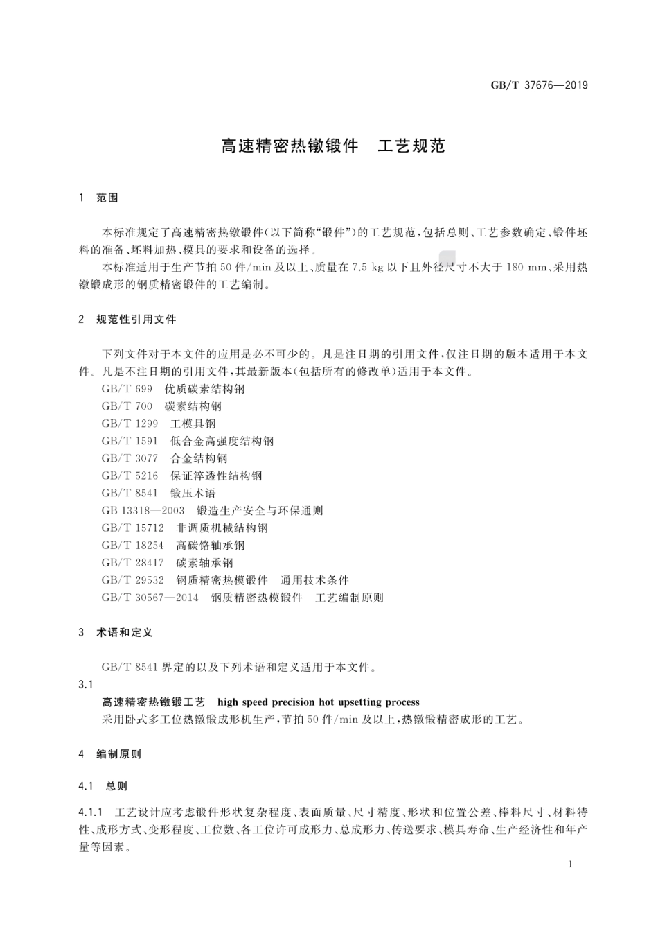 GBT 37676-2019 高速精密热镦锻件 工艺规范.pdf_第3页